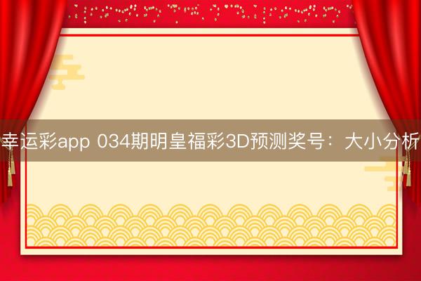 幸运彩app 034期明皇福彩3D预测奖号：大小分析