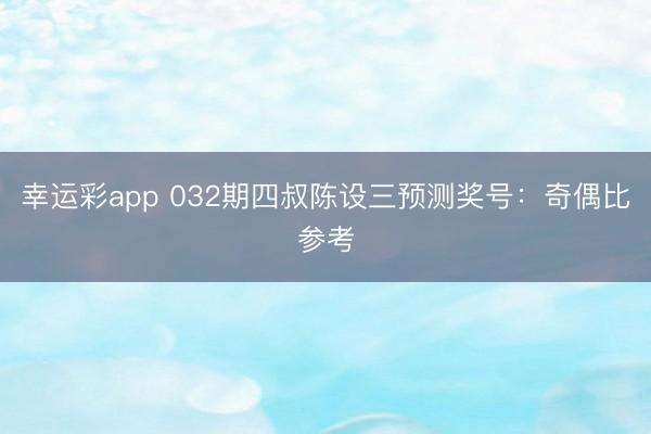 幸运彩app 032期四叔陈设三预测奖号：奇偶比参考