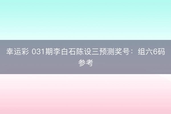 幸运彩 031期李白石陈设三预测奖号:组六6码参考