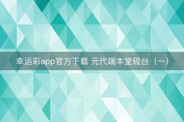 幸运彩app官方下载 元代端本堂砚台（一）