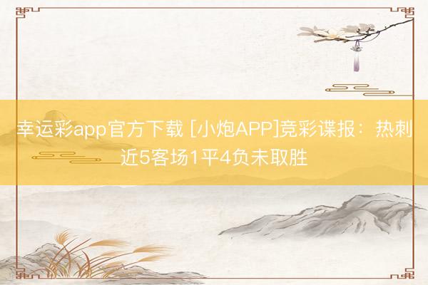 幸运彩app官方下载 [小炮APP]竞彩谍报：热刺近5客场1平4负未取胜