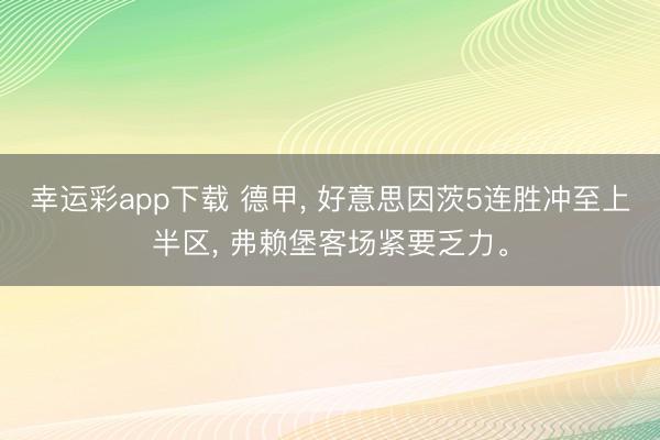 幸运彩app下载 德甲, 好意思因茨5连胜冲至上半区, 弗赖堡客场紧要乏力。