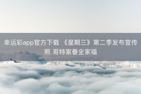 幸运彩app官方下载 《星期三》第二季发布宣传照 哥特家眷全家福