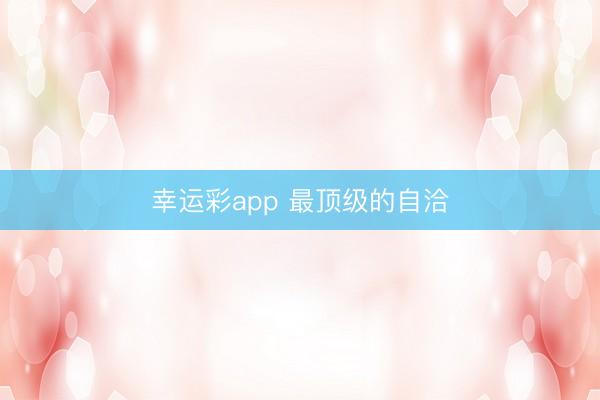 幸运彩app 最顶级的自洽