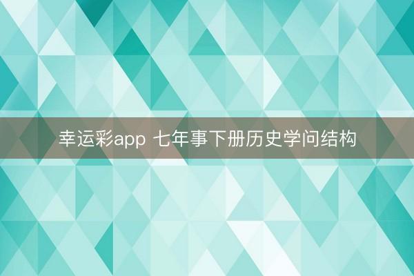 幸运彩app 七年事下册历史学问结构