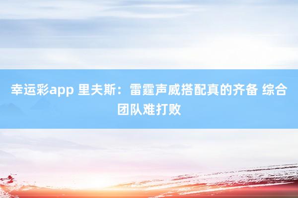 幸运彩app 里夫斯：雷霆声威搭配真的齐备 综合团队难打败