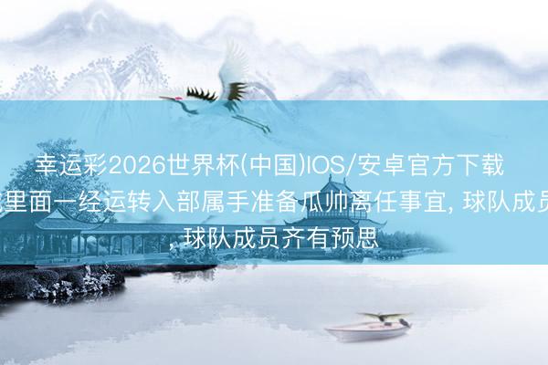 幸运彩2026世界杯(中国)IOS/安卓官方下载 BBC: 曼城里面一经运转入部属手准备瓜帅离任事宜， 球队成员齐有预思