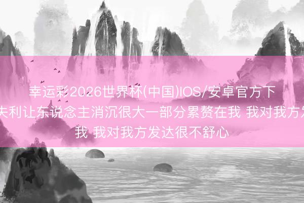幸运彩2026世界杯(中国)IOS/安卓官方下载 坎宁安：失利让东说念主消沉很大一部分累赘在我 我对我方发达很不舒心