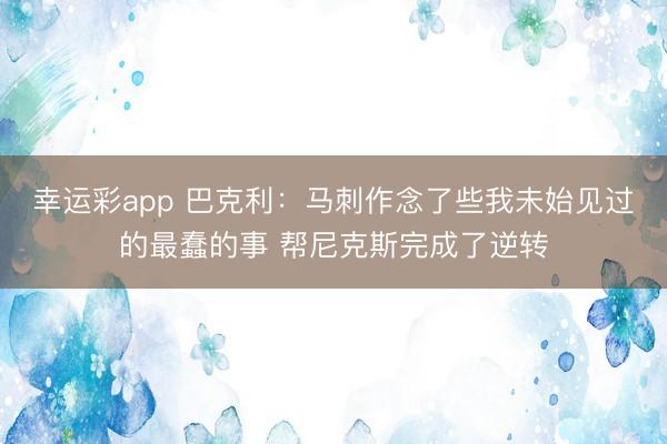 幸运彩app 巴克利：马刺作念了些我未始见过的最蠢的事 帮尼克斯完成了逆转