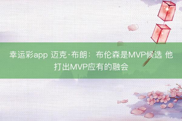 幸运彩app 迈克·布朗：布伦森是MVP候选 他打出MVP应有的融会