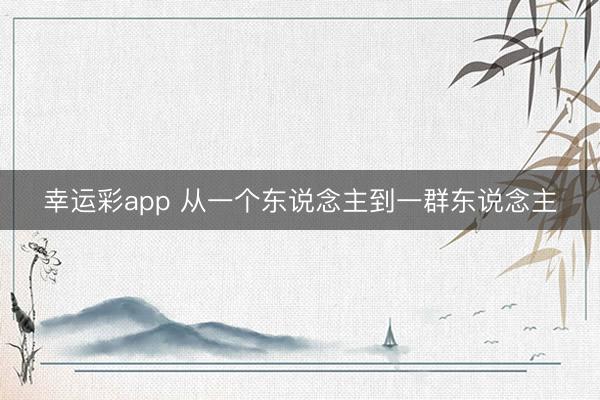 幸运彩app 从一个东说念主到一群东说念主